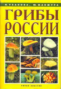 Книга Уханова И. Грибы России, 24-11, Баград.рф